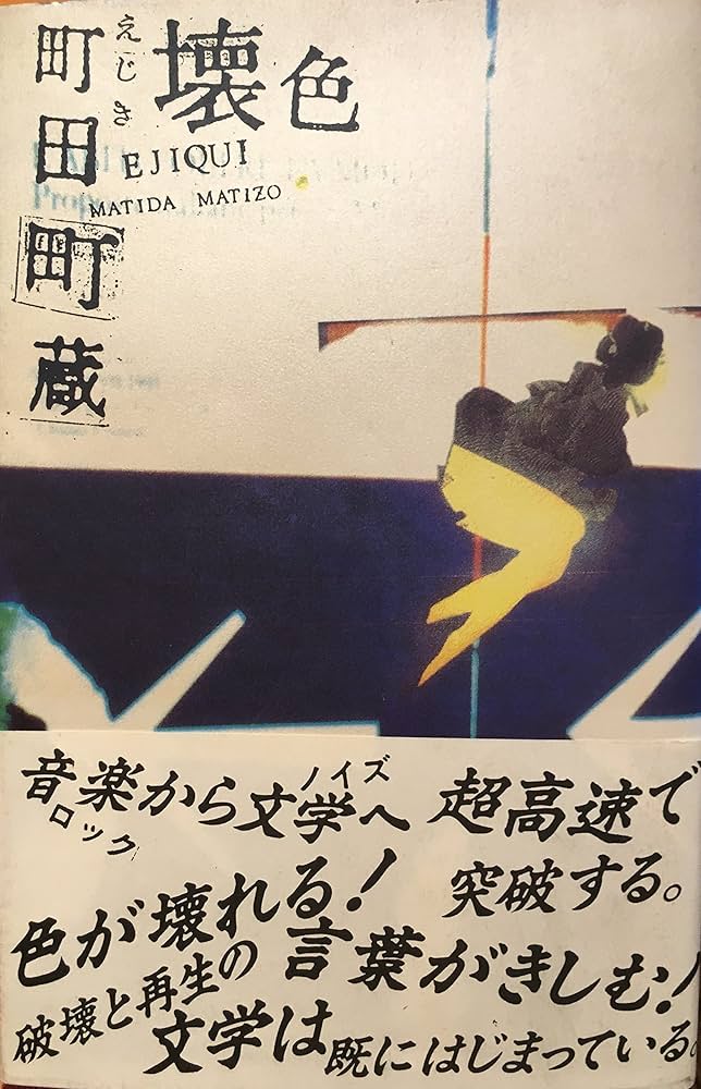 町田康全歌詩集 : 1977～ 初版 - 町田 康 Amazon.co.jp: 町田康全歌詩集: 1977~1997 : 町田 康: 本